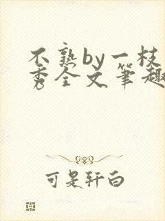 不熟by一枝独秀全文笔趣阁