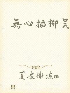 无心插柳吴悠