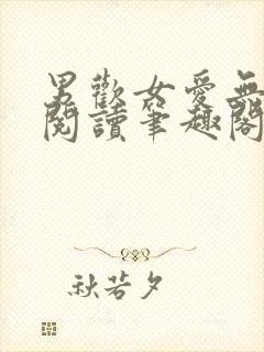 男欢女爱无弹窗阅读笔趣阁