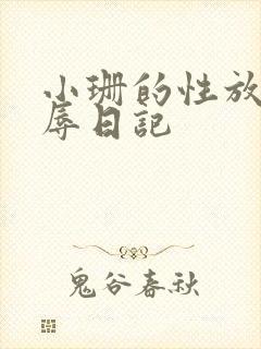 小珊的性放荡羞辱日记