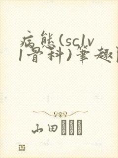 病态(sc1v1骨科)笔趣阁免费阅读