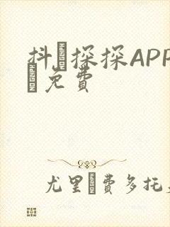 抖抈探探APP汅免费