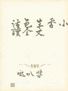 活色生香小说阅读全文封面