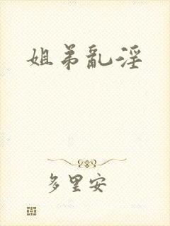 姐弟乱淫