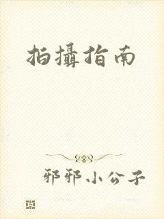 拍摄指南