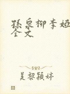孙泉柳李娅医生全文