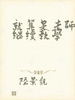就算是老师也想继续教学