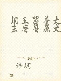 用玉器养大的公主么么原文