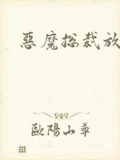 恶魔总裁放了我