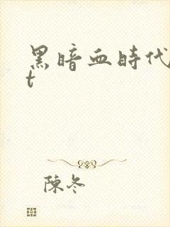 黑暗血时代txt