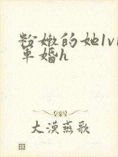 粉嫩的她1v1军婚h封面