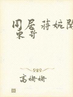 同居 蒋婉闻烬 东哥