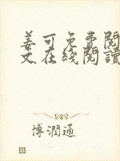 姜可免费阅读全文在线阅读