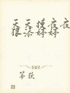 天天摸夜夜添狠狠添婷婷