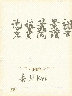 沈婉萧景翊全文免费阅读笔趣阁