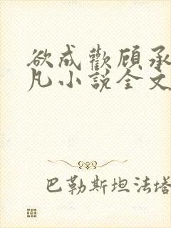 欲成欢顾承泽洛凡小说全文阅读