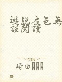 逃脱夜色无边小说阅读