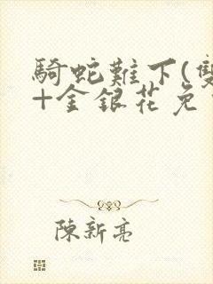 骑蛇难下(双)+金银花免费