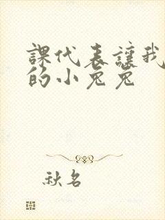 课代表让我吃它的小兔兔
