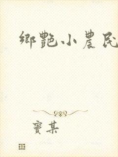 乡艳小农民
