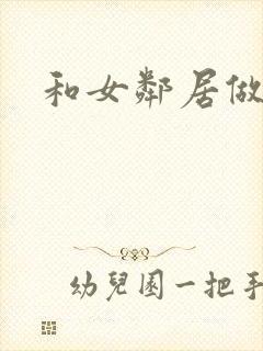 和女邻居做爰4
