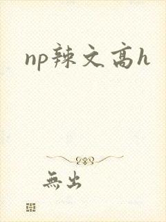 np辣文高h封面