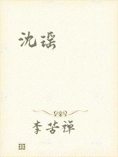 沈瑶