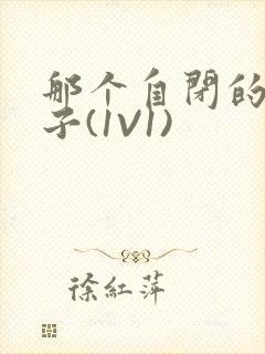 那个自闭的小傻子(1V1)封面