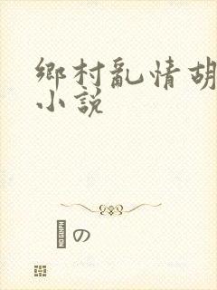 乡村乱情胡秀英小说
