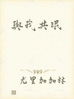 与我共眠封面