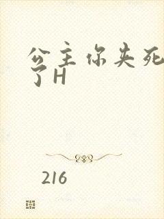 公主你夹死微臣了H封面