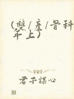 (双/产/骨科年上)