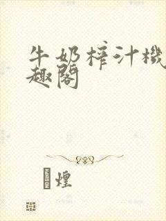 牛奶榨汁机 笔趣阁封面