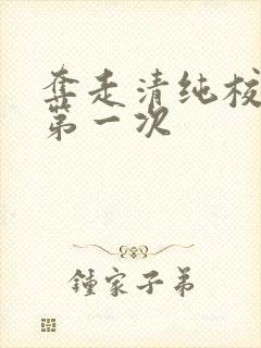 夺走清纯校花的第一次