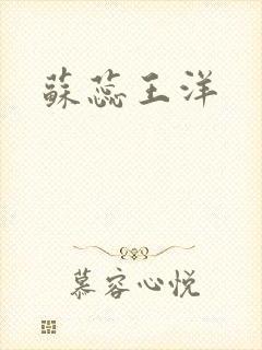 苏蕊王洋