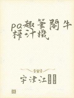 po趣笔阁牛奶榨汁机