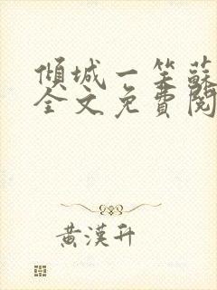 倾城一笑苏小纯全文免费阅读小说