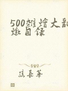 500杂烩大乱炖目录封面