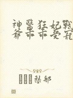 神医狂妃战神王爷乖乖受宠免费阅读