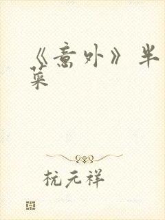 《意外》半截白菜