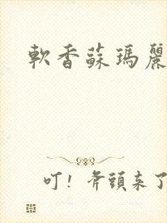 软香苏玛丽封面