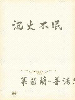 沉火不眠
