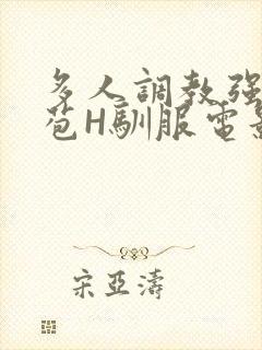 多人调教强行破苞H驯服电影封面