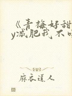 《青梅好甜》by减肥我不吃