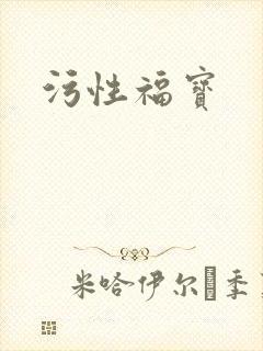 污性福宝封面