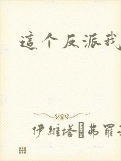 这个反派我养了
