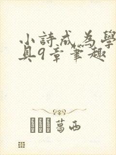 小诗成为学校教具9章笔趣
