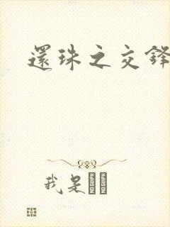 还珠之交锋
