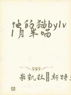 他的猫by1v1月半喵