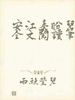 安江秦盼儿小说全文阅读笔趣阁